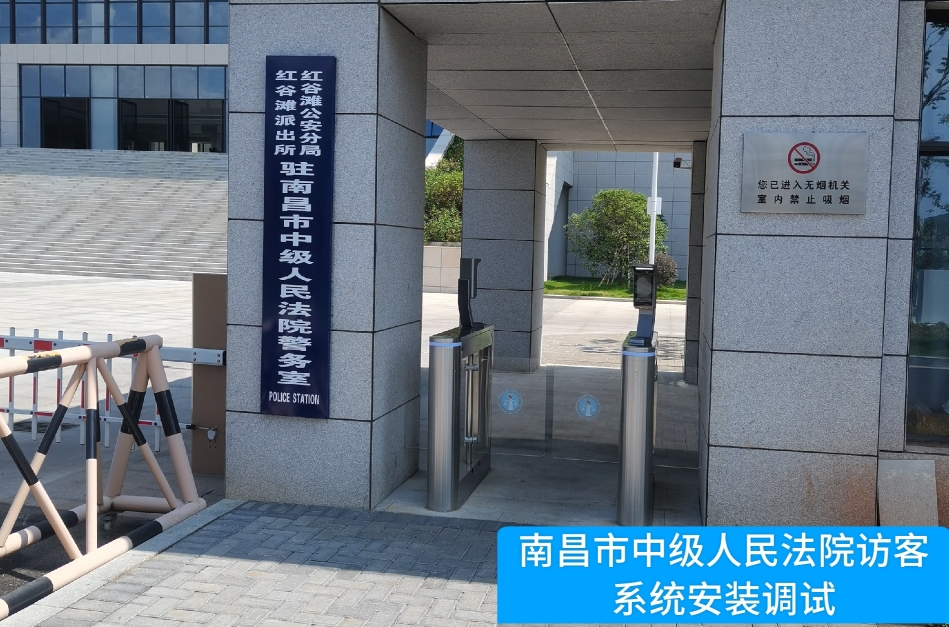 南昌市中级人民法院部署2939威尼斯 2939访客管理系统，提升法院安全管理与服务水